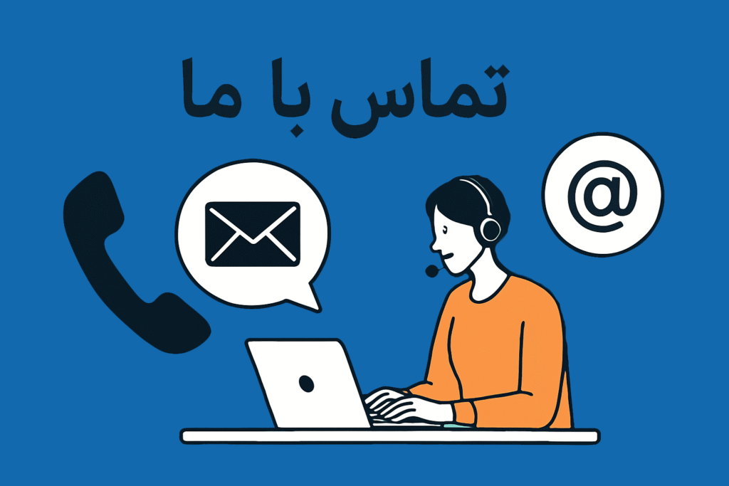 تماس با ما